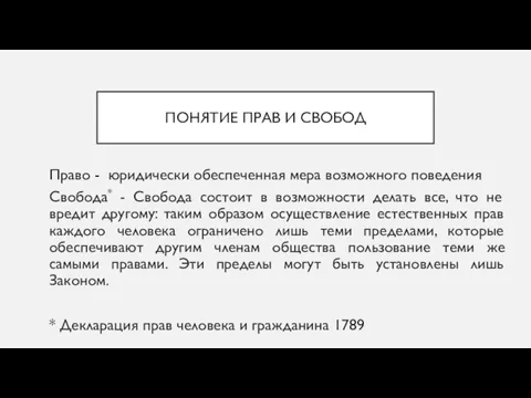 ПОНЯТИЕ ПРАВ И СВОБОД Право - юридически обеспеченная мера возможного поведения Свобода*