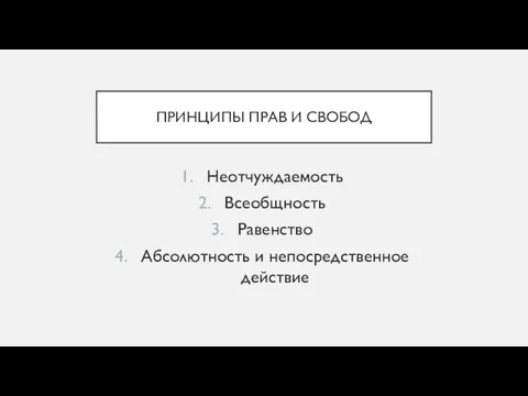 ПРИНЦИПЫ ПРАВ И СВОБОД Неотчуждаемость Всеобщность Равенство Абсолютность и непосредственное действие