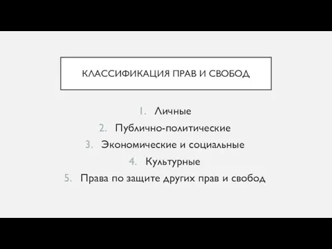 КЛАССИФИКАЦИЯ ПРАВ И СВОБОД Личные Публично-политические Экономические и социальные Культурные Права по