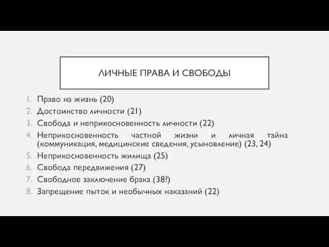 ЛИЧНЫЕ ПРАВА И СВОБОДЫ Право на жизнь (20) Достоинство личности (21) Свобода