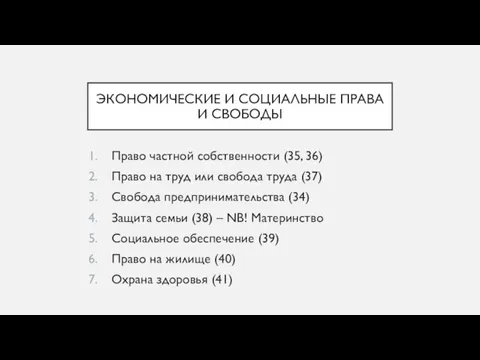 ЭКОНОМИЧЕСКИЕ И СОЦИАЛЬНЫЕ ПРАВА И СВОБОДЫ Право частной собственности (35, 36) Право