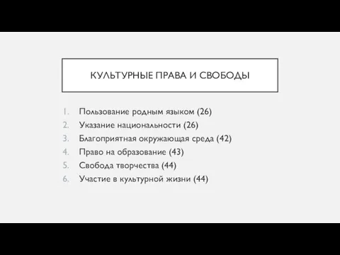 КУЛЬТУРНЫЕ ПРАВА И СВОБОДЫ Пользование родным языком (26) Указание национальности (26) Благоприятная