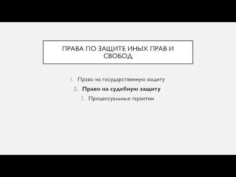 ПРАВА ПО ЗАЩИТЕ ИНЫХ ПРАВ И СВОБОД Право на государственную защиту Право