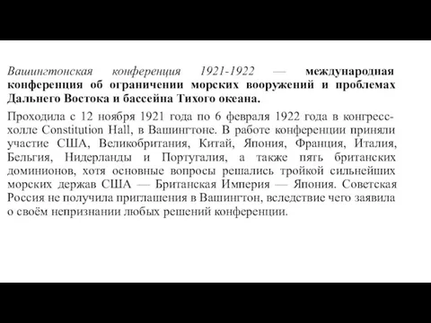 Вашингтонская конференция 1921-1922 — международная конференция об ограничении морских вооружений и проблемах