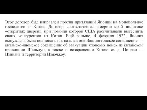 Этот договор был направлен против притязаний Японии на монопольное господство в Китае.