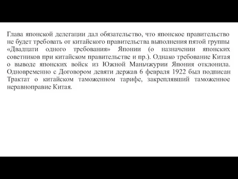 Глава японской делегации дал обязательство, что японское правительство не будет требовать от