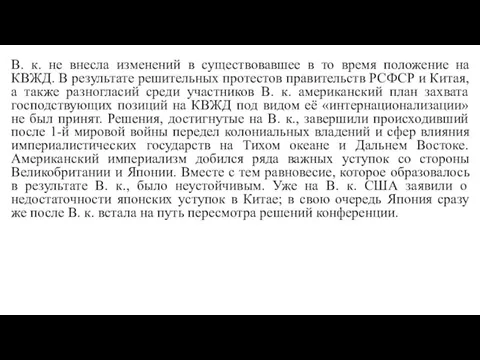 В. к. не внесла изменений в существовавшее в то время положение на