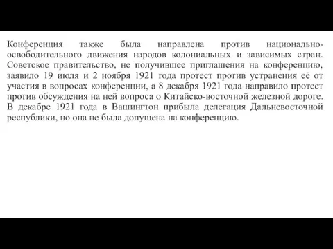 Конференция также была направлена против национально-освободительного движения народов колониальных и зависимых стран.