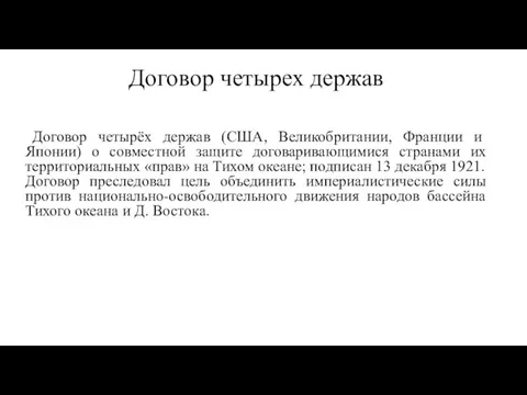 Договор четырех держав Договор четырёх держав (США, Великобритании, Франции и Японии) о