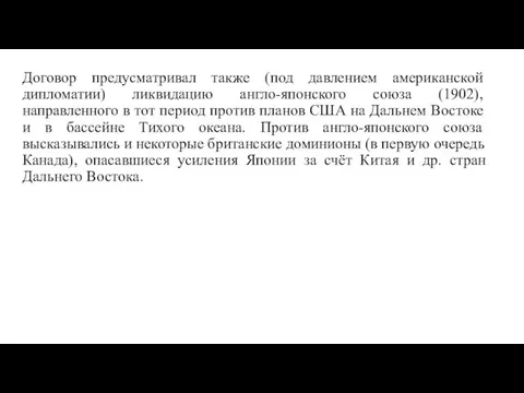 Договор предусматривал также (под давлением американской дипломатии) ликвидацию англо-японского союза (1902), направленного