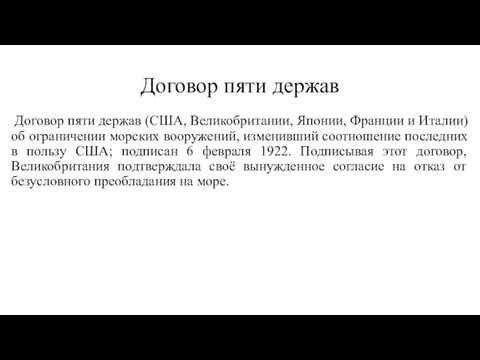 Договор пяти держав Договор пяти держав (США, Великобритании, Японии, Франции и Италии)