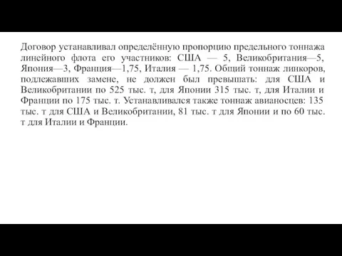 Договор устанавливал определённую пропорцию предельного тоннажа линейного флота его участников: США —