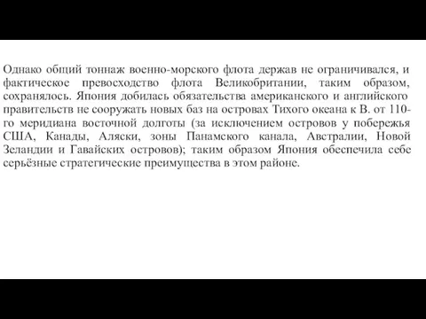 Однако общий тоннаж военно-морского флота держав не ограничивался, и фактическое превосходство флота