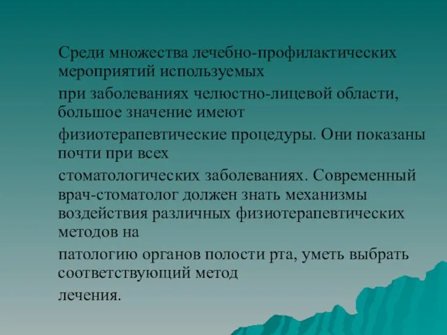 Среди множества лечебно-профилактических мероприятий используемых при заболеваниях челюстно-лицевой области, большое значение имеют