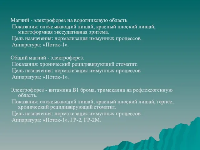 Магний - электрофорез на воротниковую область Показания: опоясывающий лишай, красный плоский лишай,