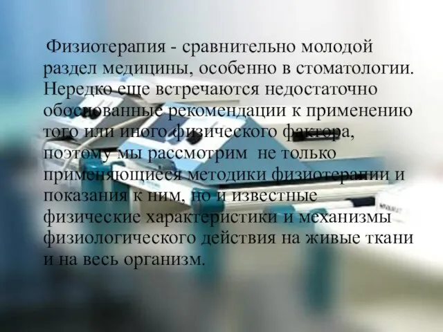 Физиотерапия - сравнительно молодой раздел медицины, особенно в стоматологии. Нередко еще встречаются