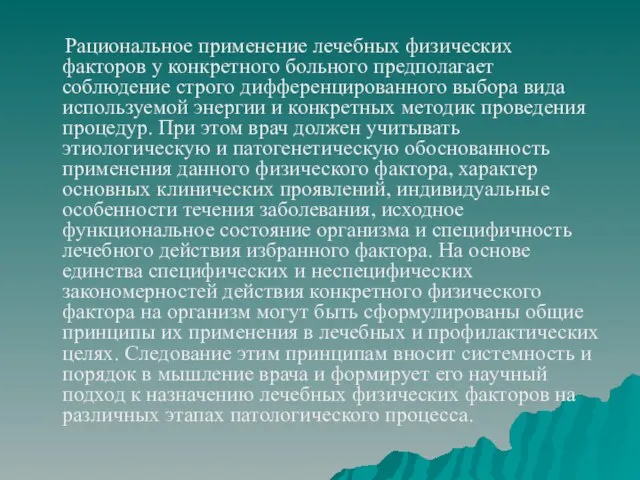 Рациональное применение лечебных физических факторов у конкретного больного предполагает соблюдение строго дифференцированного