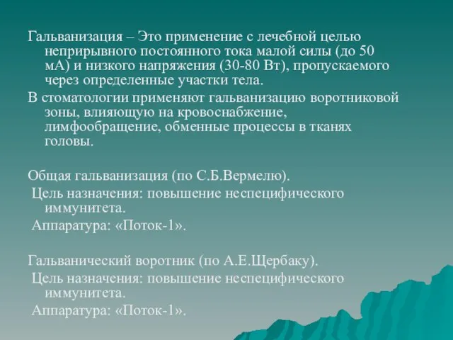 Гальванизация – Это применение с лечебной целью неприрывного постоянного тока малой силы