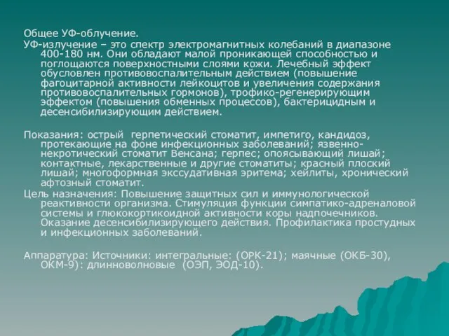 Общее УФ-облучение. УФ-излучение – это спектр электромагнитных колебаний в диапазоне 400-180 нм.