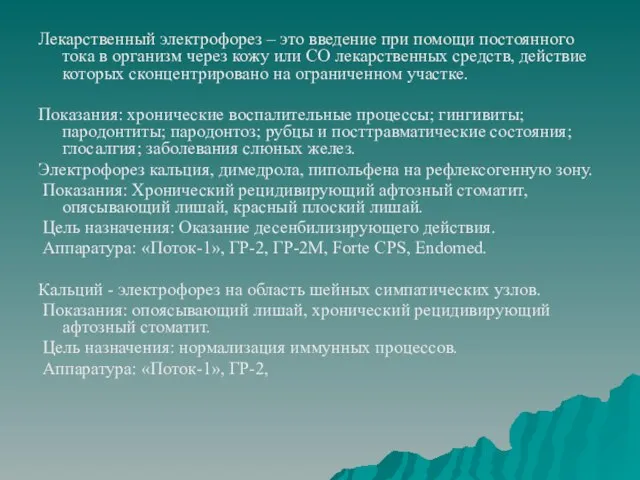 Лекарственный электрофорез – это введение при помощи постоянного тока в организм через