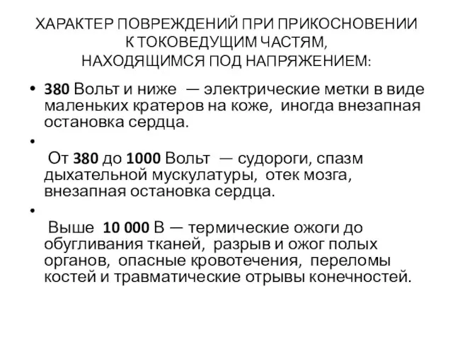 ХАРАКТЕР ПОВРЕЖДЕНИЙ ПРИ ПРИКОСНОВЕНИИ К ТОКОВЕДУЩИМ ЧАСТЯМ, НАХОДЯЩИМСЯ ПОД НАПРЯЖЕНИЕМ: 380 Вольт