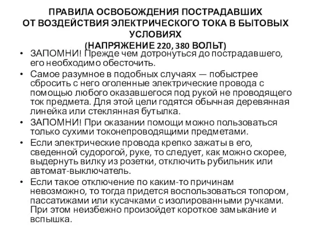 ПРАВИЛА ОСВОБОЖДЕНИЯ ПОСТРАДАВШИХ ОТ ВОЗДЕЙСТВИЯ ЭЛЕКТРИЧЕСКОГО ТОКА В БЫТОВЫХ УСЛОВИЯХ (НАПРЯЖЕНИЕ 220,