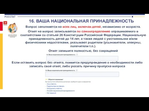 Вопрос заполняется на всех лиц, включая детей, независимо от возраста. Ответ на