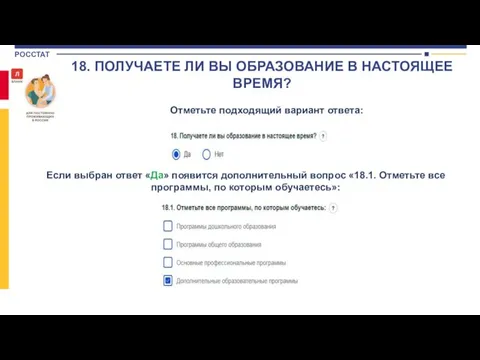 Отметьте подходящий вариант ответа: 18. ПОЛУЧАЕТЕ ЛИ ВЫ ОБРАЗОВАНИЕ В НАСТОЯЩЕЕ ВРЕМЯ?