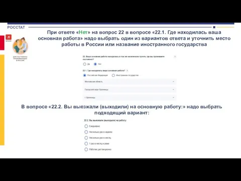 При ответе «Нет» на вопрос 22 в вопросе «22.1. Где находилась ваша