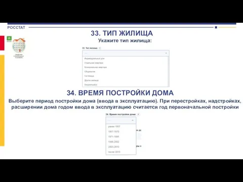 Укажите тип жилища: 33. ТИП ЖИЛИЩА Выберите период постройки дома (ввода в