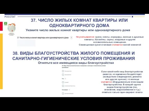 Укажите число жилых комнат квартиры или одноквартирного дома 37. ЧИСЛО ЖИЛЫХ КОМНАТ