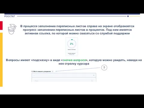 В процессе заполнения переписных листов справа на экране отображается прогресс заполнения переписных