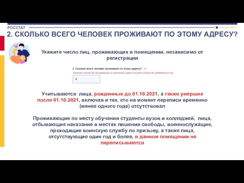 2. СКОЛЬКО ВСЕГО ЧЕЛОВЕК ПРОЖИВАЮТ ПО ЭТОМУ АДРЕСУ? Укажите число лиц, проживающих