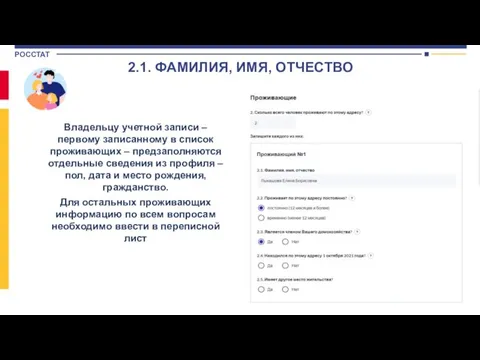 2.1. ФАМИЛИЯ, ИМЯ, ОТЧЕСТВО Владельцу учетной записи – первому записанному в список