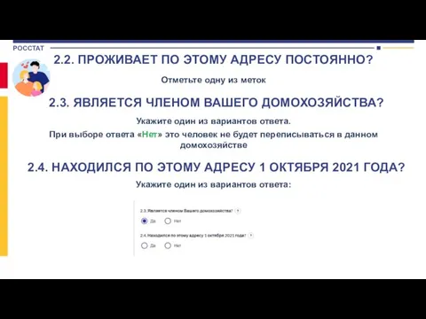 2.2. ПРОЖИВАЕТ ПО ЭТОМУ АДРЕСУ ПОСТОЯННО? Отметьте одну из меток 2.3. ЯВЛЯЕТСЯ