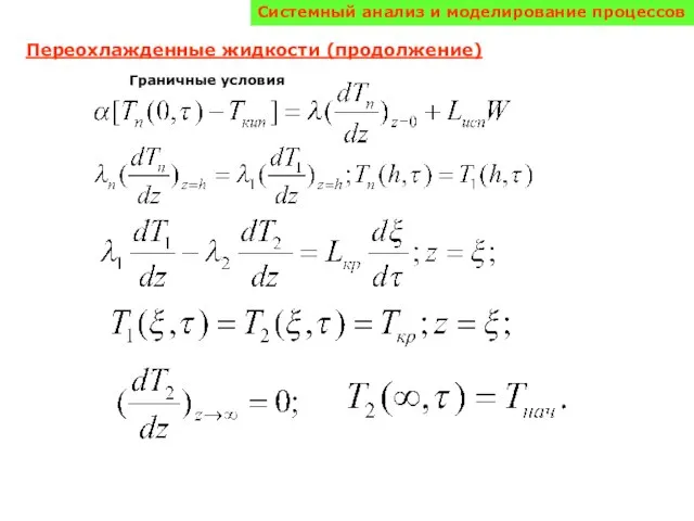 Системный анализ и моделирование процессов Переохлажденные жидкости (продолжение) Граничные условия