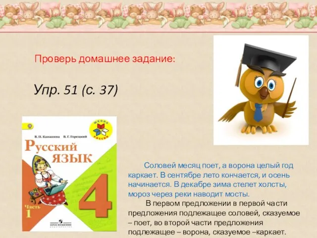 Упр. 51 (с. 37) Соловей месяц поет, а ворона целый год каркает.