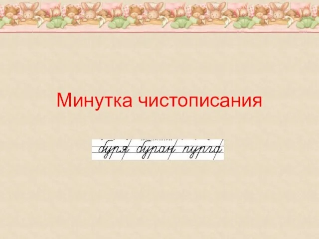 Минутка чистописания