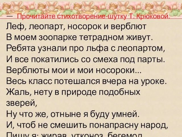 — Прочитайте стихотворение-шутку Т. Крюковой. Леф, леопарт, носорок и верблют В моем