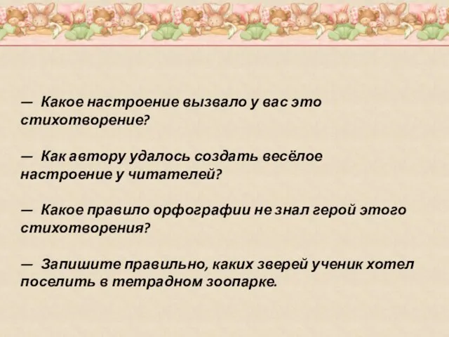 — Какое настроение вызвало у вас это стихотворение? — Как автору удалось