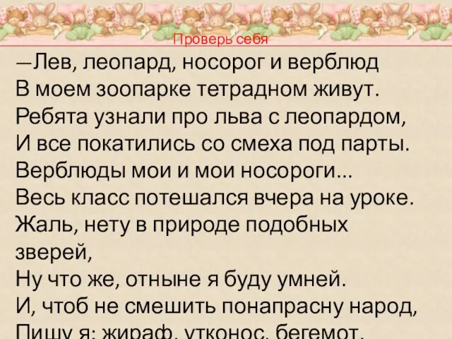 Проверь себя —Лев, леопард, носорог и верблюд В моем зоопарке тетрадном живут.