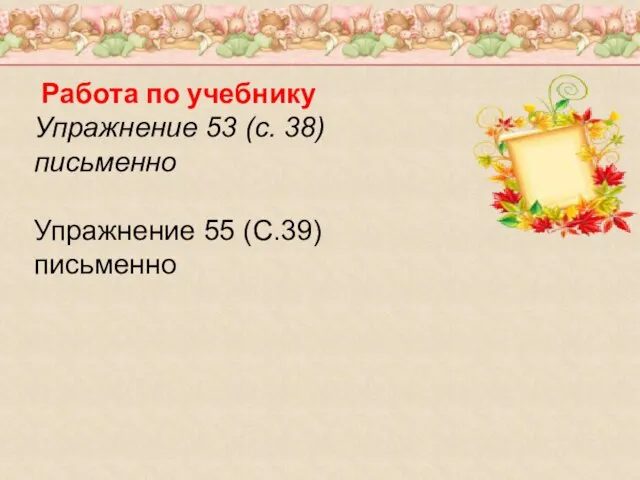 Работа по учебнику Упражнение 53 (с. 38) письменно Упражнение 55 (С.39) письменно