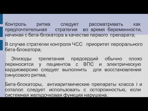 Контроль ритма следует рассматривать как предпочтительная стратегия во время беременности, начиная с