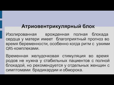 Атриовентрикулярный блок Изолированная врожденная полная блокада сердца у матери имеет благоприятный прогноз