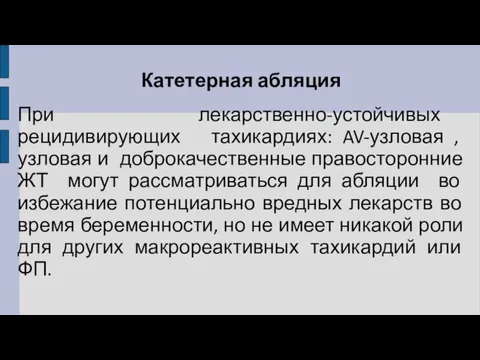 Катетерная абляция При лекарственно-устойчивых рецидивирующих тахикардиях: AV-узловая , узловая и доброкачественные правосторонние