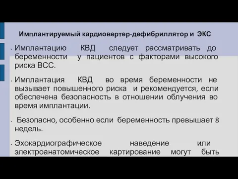 Имплантируемый кардиовертер-дефибриллятор и ЭКС Имплантацию КВД следует рассматривать до беременности у пациентов