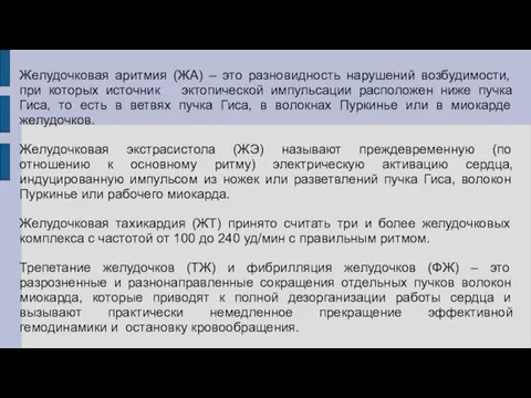 Желудочковая аритмия (ЖА) – это разновидность нарушений возбудимости, при которых источник эктопической