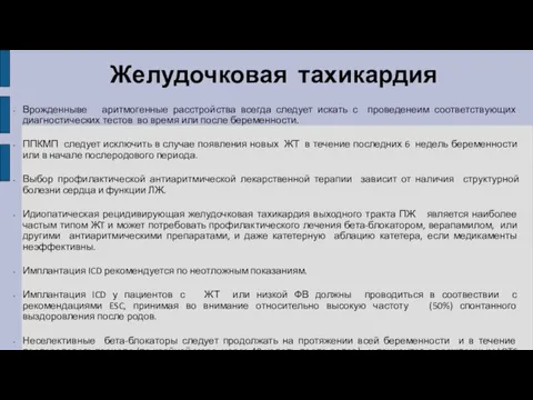 Желудочковая тахикардия Врожденныве аритмогенные расстройства всегда следует искать с проведенеим соответствующих диагностических