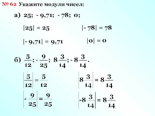 № 62 Укажите модули чисел: |25| = 25 а) 25; - 9,71;