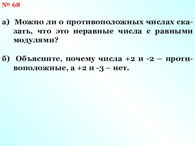 № 68 а) Можно ли о противоположных числах ска-зать, что это неравные